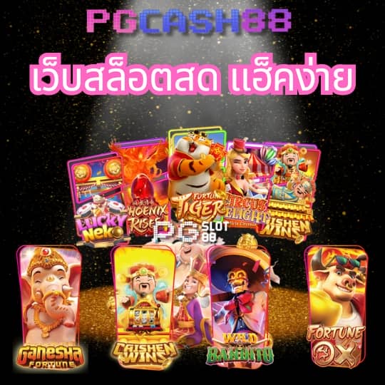 ทดลองปั่นสล็อตฟรี